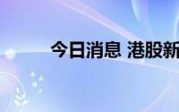 今日消息 港股新东方跌破20港元