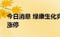 今日消息 绿康生化竞价跌停，大港股份竞价涨停