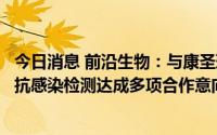 今日消息 前沿生物：与康圣环球签署战略合作框架协议，就抗感染检测达成多项合作意向