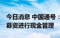 今日消息 中国通号：拟使用不超27亿元闲置募资进行现金管理