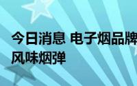 今日消息 电子烟品牌Airlove宣布停产非烟草风味烟弹