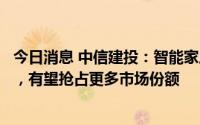 今日消息 中信建投：智能家居生态成熟的厂商具有先发优势，有望抢占更多市场份额