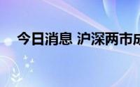 今日消息 沪深两市成交额突破9000亿元