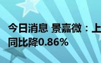 今日消息 景嘉微：上半年归母净利1.25亿元，同比降0.86%