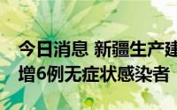 今日消息 新疆生产建设兵团第四师8月7日新增6例无症状感染者