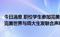 今日消息 职校学生参加完美世界文创比赛奖金4000变500？完美世界与周大生发联合声明