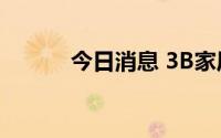 今日消息 3B家居盘前涨超40%