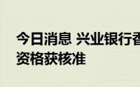 今日消息 兴业银行香港分行副行长陈先任职资格获核准