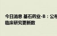 今日消息 基石药业-B：公布舒格利单抗III期NSCLC注册性临床研究更新数