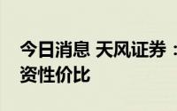 今日消息 天风证券：水泥股仍具有较高的投资性价比