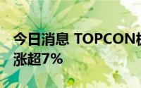 今日消息 TOPCON板块异动拉升，聆达股份涨超7%