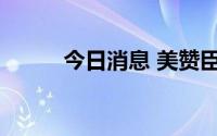 今日消息 美赞臣正式推出羊奶粉