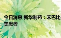 今日消息 新华制药：苯巴比妥片发往委内瑞拉市场、供应南美患者