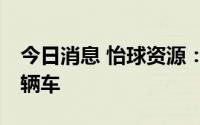 今日消息 怡球资源：公司每年可拆解近10万辆车