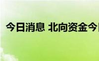 今日消息 北向资金今日净卖出约22.12亿元