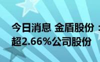 今日消息 金盾股份：两大股东拟合计减持不超2.66%公司股份