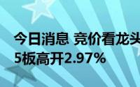 今日消息 竞价看龙头：市场焦点股大港股份 5板高开2.97%