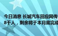 今日消息 长城汽车回应网传“毁约应届生”：已累计入职近8千人，剩余将于本月底完成入职