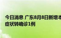 今日消息 广东8月8日新增本土确诊24例、无症状13例、无症状转确诊1例