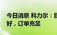 今日消息 科力尔：目前伺服系统销售状况良好，订单充足