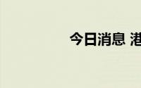 今日消息 港股恒指转涨