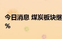 今日消息 煤炭板块继续走强，山煤国际涨超7%