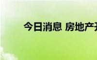 今日消息 房地产开发板块午后拉升