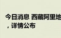 今日消息 西藏阿里地区新增无症状感染者2例，详情公布