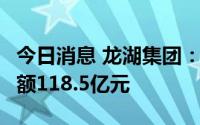 今日消息 龙湖集团：7月实现权益合同销售金额118.5亿元