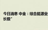 今日消息 中金：综合能源业务有望成为城燃运营商“第二增长极”