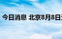 今日消息 北京8月8日无新增本土新冠感染者