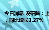 今日消息 设研院：上半年归母净利润1.1亿元，同比增长1.27%