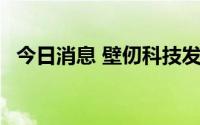 今日消息 壁仞科技发布首款通用GPU芯片