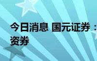 今日消息 国元证券：完成发行20亿元短期融资券