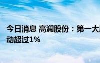 今日消息 高澜股份：第一大股东减持及被动稀释股份比例变动超过1%