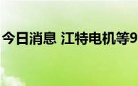 今日消息 江特电机等9股获融资净买入超亿元