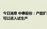 今日消息 中泰股份：产能扩建项目仍在收尾阶段，预计今年可以进入试生产