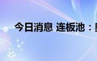 今日消息 连板池：奥维通信 5G7天5板