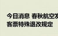 今日消息 春秋航空发布湛江进出港国内航班客票特殊退改规定