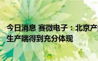 今日消息 赛微电子：北京产线处于运营初期，尚未在订单及生产端得到充分体现