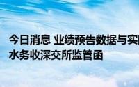 今日消息 业绩预告数据与实际差异较大且未及时修正，巴安水务收深交所监管函