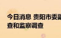 今日消息 贵阳市委副秘书长邹杰接受纪律审查和监察调查