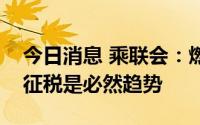 今日消息 乘联会：燃油车税收减少后电动车征税是必然趋势