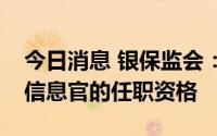 今日消息 银保监会：核准封群平安理财首席信息官的任职资格