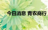 今日消息 青农商行：董事长刘仲生辞职