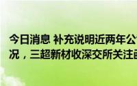 今日消息 补充说明近两年公司半导体相关产品的具体销售情况，三超新材收深交所关注函