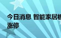 今日消息 智能家居板块走高，亚振家居一字涨停