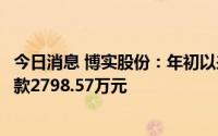 今日消息 博实股份：年初以来累计收到软件产品增值税退税款2798.57万元