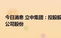 今日消息 立中集团：控股股东及一致行动人拟减持不超3%公司股份