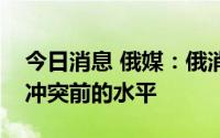 今日消息 俄媒：俄消费信贷发放恢复至俄乌冲突前的水平